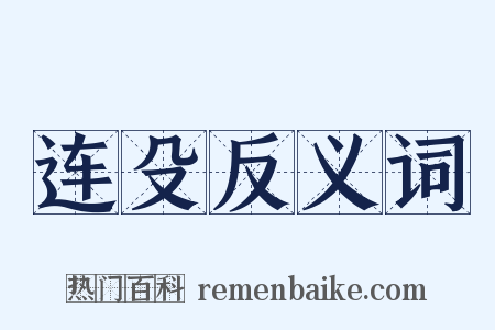 连殳反义词是什么意思的图片
